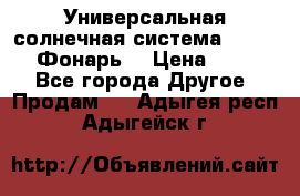 Универсальная солнечная система  GD-8051 (Фонарь) › Цена ­ 2 300 - Все города Другое » Продам   . Адыгея респ.,Адыгейск г.